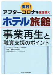 宇野俊郎／著 古市今日子／著本詳しい納期他、ご注文時はご利用案内・返品のページをご確認ください出版社名ビジネス教育出版社出版年月2023年08月サイズ188P 26cmISBNコード9784828310312経済 産業・交通 観光論実践!アフターコロナを生き抜くホテル旅館 事業再生と融資支援のポイントジツセン アフタ- コロナ オ イキヌク ホテル リヨカン ジギヨウ サイセイ ト ユウシ シエン ノ ポイント※ページ内の情報は告知なく変更になることがあります。あらかじめご了承ください登録日2023/08/14