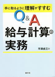 平澤貞三／著本詳しい納期他、ご注文時はご利用案内・返品のページをご確認ください出版社名清文社出版年月2021年05月サイズ323P 21cmISBNコード9784433740313経営 経営管理 人事手に取るように理解がすすむQ＆A給与計算の実務テ ニ トル ヨウニ リカイ ガ ススム キユ- アンド エ- キユウヨ ケイサン ノ ジツム テ／ニ／トル／ヨウニ／リカイ／ガ／ススム／Q／＆／A／キユウヨ／ケイサン／ノ／ジツムこの1冊で給与計算をマスターできる!テレワーク、フレックスタイム制、休業、解雇…働き方改革・コロナ禍における労務管理を網羅。第1章 項目別手続き編—給与計算のキホン｜第2章 事例別手続き編—困ったときの虎の巻｜第3章 1年間の手続き編—ある社員の入社から退職まで｜第4章 今どきの労務事情編—働き方改革・感染症対策における給与計算・労務管理の留意点｜第5章 練習問題編｜第6章 資料編※ページ内の情報は告知なく変更になることがあります。あらかじめご了承ください登録日2021/05/01