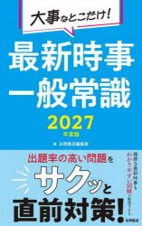 大事なとこだけ!最新時事一般常識 2027年度版