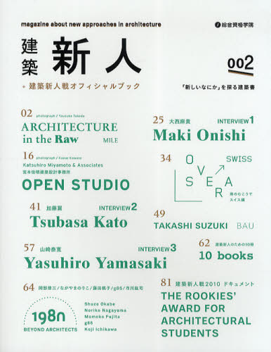 建築新人 ＋建築新人戦オフィシャルブック 002 「新しいなにか」を探る建築書
