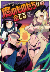 魔のものたちは企てる 3