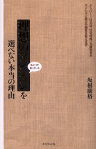 坂根康裕／著本詳しい納期他、ご注文時はご利用案内・返品のページをご確認ください出版社名ダイヤモンド社出版年月2006年02月サイズ172P 19cmISBNコード9784478680315ビジネス マネープラン 住宅理想のマンションを選べない本当の理由 私だけが知っているリソウ ノ マンシヨン オ エラベナイ ホントウ ノ リユウ ワタクシ ダケ ガ シツテ イル※ページ内の情報は告知なく変更になることがあります。あらかじめご了承ください登録日2013/04/05