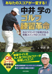 あなたのスコアが一変する!中井学のゴルフ練習革命 次のラウンドで結果が出る実戦スイングのつくり方