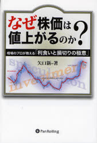 Other - なぜ株価は値上がるのか? 相場のプロが教える「利食いと損切りの極意」