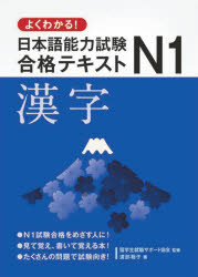 よくわかる!日本語能力試験N1合格テキスト漢字