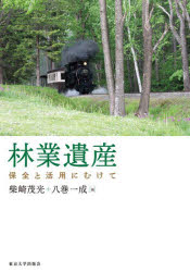 林業遺産 保全と活用にむけて