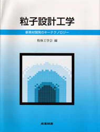 粒子設計工学 新素材開発のキーテクノロジー