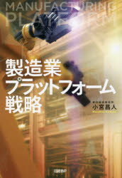 小宮昌人／著本詳しい納期他、ご注文時はご利用案内・返品のページをご確認ください出版社名日経BP出版年月2021年09月サイズ286P 19cmISBNコード9784296000319経営 経営管理 生産管理製造業プラットフォーム戦略セイゾウギヨウ プラツトフオ-ム センリヤクデジタルツインを活用した製造ライン、「巧」の技術力を提供する熟練IoT、外部企業を接続する「デジタル・ケイレツ」…モノではなく、技術力を売れ!第一人者がケースで解説。第1章 日本の製造業は、世界のロールモデルではなくなった｜第2章 インダストリー4.0とデジタルツイン革命がもたらすもの｜第3章 デジタル化で起こる製造業の地殻変動｜第4章 パターン1 製品設計力・コア部品技術を売る｜第5章 パターン2 生産技術力を売る｜第6章 パターン3 ネットワークとケイレツノウハウを売る｜第7章 パターン4 工程・現場の熟練ノウハウ・技術を売る｜第8章 パターン5 製造能力を売る｜第9章 アクション1 新規ソリューションを生み出す企業・組織になる｜第10章 アクション2 競争力のあるソリューションを生み・展開する｜第11章 アクション3 効率的に規模を拡大する※ページ内の情報は告知なく変更になることがあります。あらかじめご了承ください登録日2021/09/18