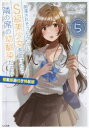 痴漢されそうになっているS級美少女を助けたら隣の席の幼馴染だった 5 複製原画付き特装版