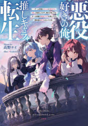 Pocketbooks （Literature） - 悪役好きの俺、推しキャラに転生 ゲーム序盤に主人公に殺される推しに転生したので、俺だけ知ってるゲーム知識で破滅フラグを潰してたら悪役達の帝王になってた件