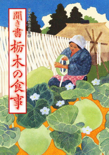 日本の食生活全集 9