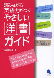 佐藤まりあ／著本詳しい納期他、ご注文時はご利用案内・返品のページをご確認ください出版社名コスモピア出版年月2013年07月サイズ156P 21cmISBNコード9784864540322語学 英語 英文読本読みながら英語力がつくやさしい洋書ガイドヨミナガラ エイゴリヨク ガ ツク ヤサシイ ヨウシヨ ガイド※ページ内の情報は告知なく変更になることがあります。あらかじめご了承ください登録日2013/06/26