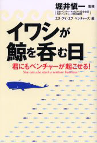 イワシが鯨を呑む日 君にもベンチャーが起こせる!