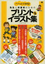 パパッとできる!先生と保護者のためのプリント＆イラスト集 カラー・モノクロ両収録