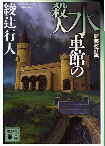 綾辻行人／〔著〕講談社文庫 あ52-19本詳しい納期他、ご注文時はご利用案内・返品のページをご確認ください出版社名講談社出版年月2008年04月サイズ449P 15cmISBNコード9784062760324文庫 日本文学 講談社文庫水車館の殺人スイシヤカン ノ サツジン コウダンシヤ ブンコ ア-52-19関連商品綾辻行人／著※ページ内の情報は告知なく変更になることがあります。あらかじめご了承ください登録日2013/04/06