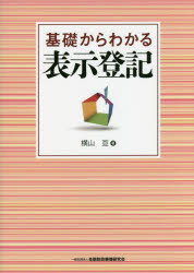 横山亘／著本詳しい納期他、ご注文時はご利用案内・返品のページをご確認ください出版社名金融財政事情研究会出版年月2017年03月サイズ379P 21cmISBNコード9784322130324法律 民法 不動産登記法基礎からわかる表示登記キソ カラ ワカル ヒヨウジ トウキ※ページ内の情報は告知なく変更になることがあります。あらかじめご了承ください登録日2017/03/24