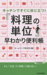 キッチンですぐに役に立つ!「料理の単位」早わかり便利帳