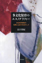 多文化保育のエスノグラフィー 文化的多様性の包摂と公正さをめざして