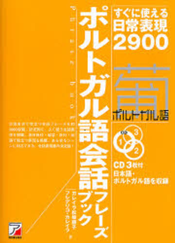 ポルトガル語会話フレーズブック すぐに使える日常表現2900
