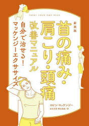 首の痛み・肩こり・頭痛改善マニュアル 自分で治せる!マッケンジーエクササイズ 新装版