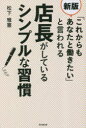 松下雅憲／著DO BOOKS本詳しい納期他、ご注文時はご利用案内・返品のページをご確認ください出版社名同文舘出版出版年月2023年06月サイズ209P 19cmISBNコード9784495530327ビジネス 開業・転職 お店のつくりかた「これからもあなたと働きたい」と言われる店長がしているシンプルな習慣コレカラ モ アナタ ト ハタラキタイ ト イワレル テンチヨウ ガ シテ イル シンプル ナ シユウカン ドウ- ブツクス DO BOOKS※ページ内の情報は告知なく変更になることがあります。あらかじめご了承ください登録日2023/06/02