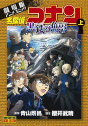 名探偵コナン黒鉄の魚影（サブマリン） 劇場版アニメコミック 上