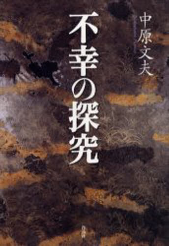中原文夫／著本詳しい納期他、ご注文時はご利用案内・返品のページをご確認ください出版社名作品社出版年月2005年04月サイズ280P 20cmISBNコード9784861820328文芸 日本文学 文学不幸の探究フコウ ノ タンキユウ※ページ内の情報は告知なく変更になることがあります。あらかじめご了承ください登録日2023/03/03