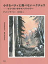 ディド・ドラフマン／著 川野夏実／訳本詳しい納期他、ご注文時はご利用案内・返品のページをご確認ください出版社名花伝社出版年月2022年11月サイズ137P 20cmISBNコード9784763420329エンターテイメント サブカルチャー サブカルチャーその他小さなベティと飛べないハクチョウ ひとりぼっちのヤングケアラーチイサナ ベテイ ト トベナイ ハクチヨウ ヒトリボツチ ノ ヤング ケアラ-原タイトル：Zwanendrifters行方不明になった母親のかわりに、アルコールに溺れる父の面倒を見るベティ。「普通じゃない」せいで、小学校では浮いた存在。周囲の大人から差し伸べられる“救いの手”にもうんざり。そんな彼女が最後に下す決断は—。貧困、虐待、ネグレクト—「家族」という運命から、少女は脱出できるのか?美しい色彩で孤独な「幼き介護者」の現実を描く、オランダの名作グラフィックノベル。※ページ内の情報は告知なく変更になることがあります。あらかじめご了承ください登録日2022/11/03