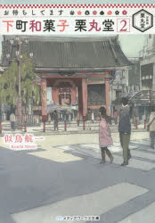 お待ちしてます下町和菓子栗丸堂 2