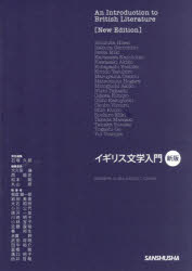 イギリス文学入門