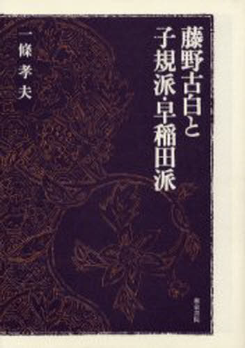 一条孝夫／著近代文学研究叢刊 21本詳しい納期他、ご注文時はご利用案内・返品のページをご確認ください出版社名和泉書院出版年月2000年02月サイズ280P 22cmISBNコード9784757600331文芸 日本文学 日本文学その他藤野古...