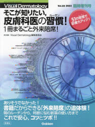 そこが知りたい，皮膚科医の習慣（ルーチン）! 1冊まるごと外来陪席!