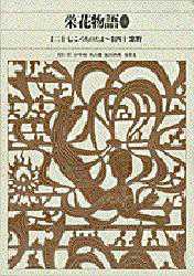 新編日本古典文学全集 33