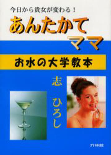 Other - あんたかてママ お水の大学教本 今日から貴女が変わる!