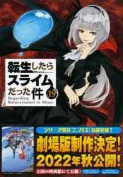 転生したらスライムだった件 19 限定版