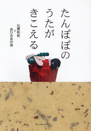 石黒和枝／著 おひさまの会／著本詳しい納期他、ご注文時はご利用案内・返品のページをご確認ください出版社名サンパティック・カフェ出版年月2010年11月サイズ231P 21cmISBNコード9784434150333教養 ノンフィクション 医療・闘病記たんぽぽのうたがきこえるタンポポ ノ ウタ ガ キコエル※ページ内の情報は告知なく変更になることがあります。あらかじめご了承ください登録日2013/04/05