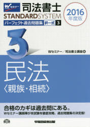 司法書士パーフェクト過去問題集 2016年度版3