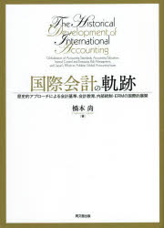 国際会計の軌跡 歴史的アプローチによる会計基準、会計教育、内部統制・ERMの国際的展開