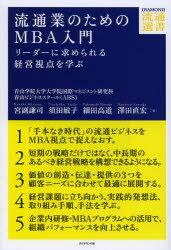 流通業のためのMBA入門 リーダーに求められる経営視点を学ぶ