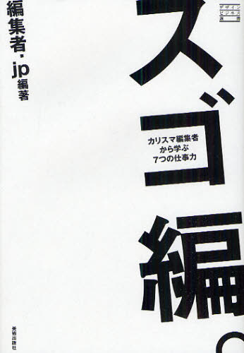 編集者.jp／編著デザインビジネス選書本詳しい納期他、ご注文時はご利用案内・返品のページをご確認ください出版社名美術出版社出版年月2010年05月サイズ213P 19cmISBNコード9784568240337芸術 デザイン デザインその他スゴ編。 カリスマ編集者から学ぶ7つの仕事力スゴ ヘン カリスマ ヘンシユウシヤ カラ マナブ ナナツ ノ シゴトリヨク デザイン ビジネス センシヨ※ページ内の情報は告知なく変更になることがあります。あらかじめご了承ください登録日2013/04/07