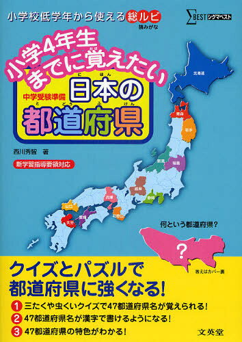 西川秀智／著シグマベスト本詳しい納期他、ご注文時はご利用案内・返品のページをご確認ください出版社名文英堂出版年月2009年08月サイズ127P 26cmISBNコード9784578210337小学学参 参考書・問題集 社会小学4年生までに覚えたい日本の都道府県 中学受験準備シヨウガク ヨネンセイ マデ ニ オボエタイ ニホン ノ トドウ フケン チユウガク ジユケン ジユンビ シグマ ベスト※ページ内の情報は告知なく変更になることがあります。あらかじめご了承ください登録日2013/04/07