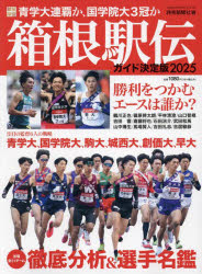 箱根駅伝ガイド決定版 2025