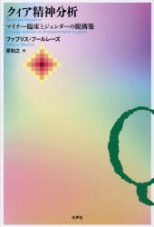 ファブリス・ブールレーズ／著 原和之／訳本詳しい納期他、ご注文時はご利用案内・返品のページをご確認ください出版社名水声社出版年月2026年10月サイズ394P 20cmISBNコード9784801010338人文 精神分析 精神分析その他クィア精神分析 マイナー臨床とジェンダーの脱構築クイア セイシン ブンセキ マイナ- リンシヨウ ト ジエンダ- ノ ダツコウチク原タイトル：QUEER PSYCHANALYSE※ページ内の情報は告知なく変更になることがあります。あらかじめご了承ください登録日2026/10/05