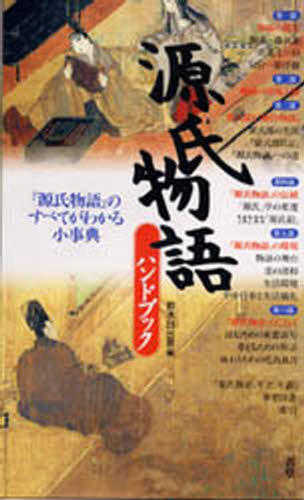鈴木日出男／編本詳しい納期他、ご注文時はご利用案内・返品のページをご確認ください出版社名三省堂出版年月1998年03月サイズ244P 21cmISBNコード9784385410340文芸 古典 中古源氏物語ハンドブックゲンジ モノガタリ ハンドブツク※ページ内の情報は告知なく変更になることがあります。あらかじめご了承ください登録日2013/04/04