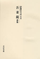 国史大系 第32巻 オンデマンド版