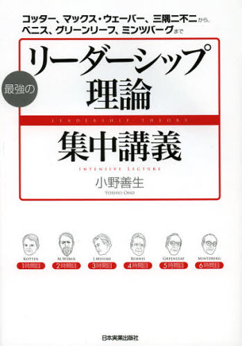 最強のリーダーシップ理論集中講義 コッター、マックス・ウェーバー、三隅二不二から、ベニス、グリーンリーフ、ミンツバーグまで