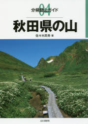 佐々木民秀／著分県登山ガイド 04本詳しい納期他、ご注文時はご利用案内・返品のページをご確認ください出版社名山と溪谷社出版年月2018年07月サイズ143P 21cmISBNコード9784635020343趣味 登山 山岳ガイド秋田県の山アキタケン ノ ヤマ ブンケン トザン ガイド 4※ページ内の情報は告知なく変更になることがあります。あらかじめご了承ください登録日2018/06/16