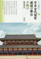 日本古代国家建設の舞台 平城宮