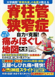 脊柱管狭窄症自力で克服!一生役立つ痛みほぐし地図大全