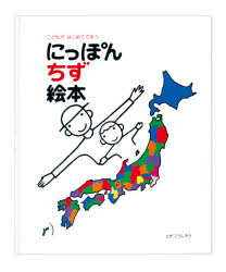 にっぽんちず絵本 こどもがはじめてであう